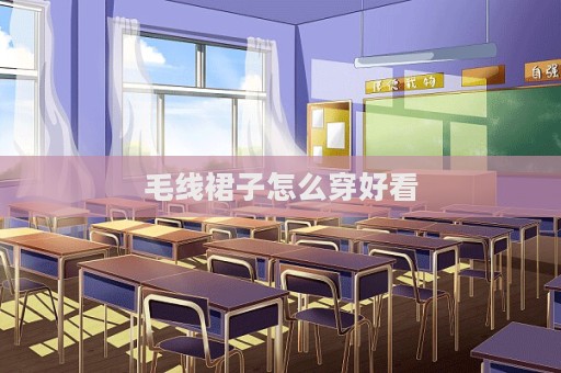 毛線裙子怎么穿好看  第1張