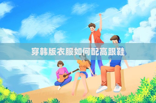 穿韓版衣服如何配高跟鞋  第1張