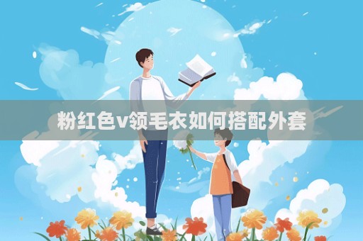粉紅色v領(lǐng)毛衣如何搭配外套