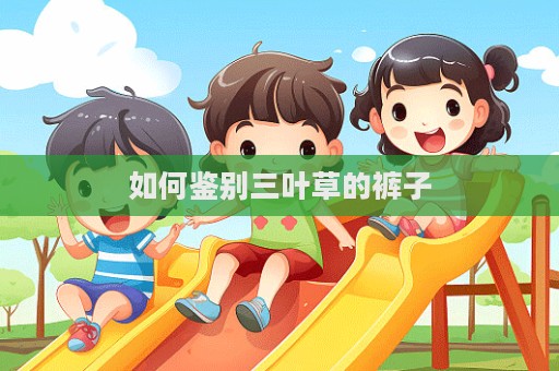如何鑒別三葉草的褲子
