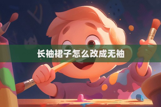 長袖裙子怎么改成無袖