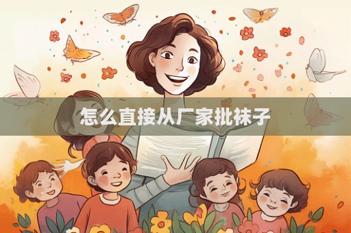 怎么直接從廠家批襪子