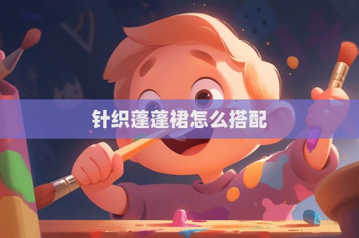 針織蓬蓬裙怎么搭配