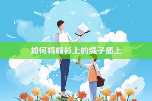 如何將帽衫上的繩子插上  第1張