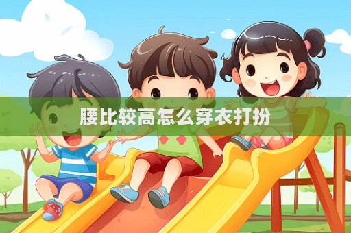 腰比較高怎么穿衣打扮