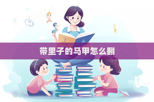 帶里子的馬甲怎么翻