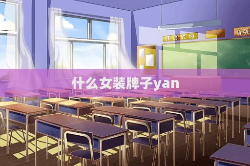 什么女裝牌子yan