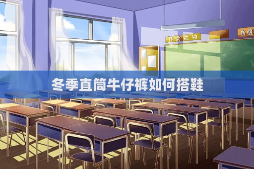 冬季直筒牛仔褲如何搭鞋
