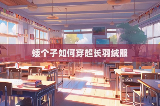 矮個子如何穿超長羽絨服
