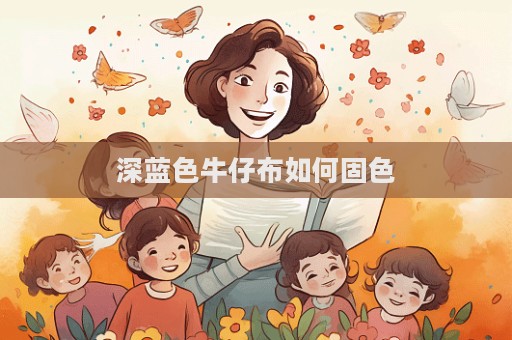 深藍(lán)色牛仔布如何固色