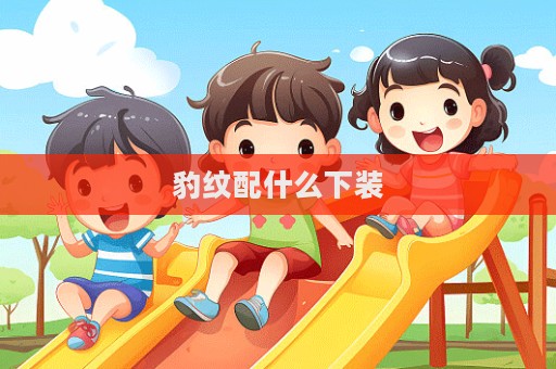 豹紋配什么下裝