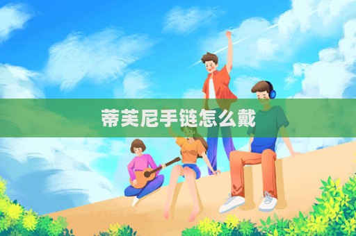 蒂芙尼手鏈怎么戴