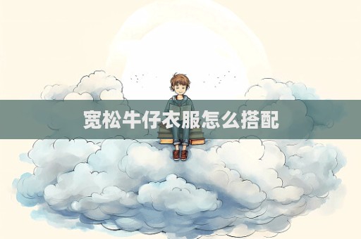 寬松牛仔衣服怎么搭配