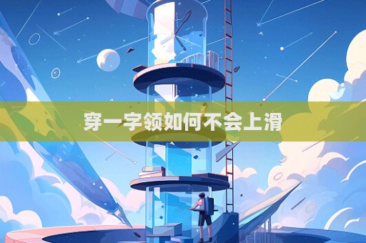 穿一字領(lǐng)如何不會(huì)上滑