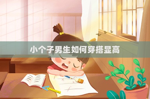 小個子男生如何穿搭顯高