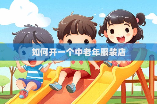 如何開一個中老年服裝店