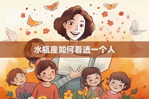水瓶座如何看透一個人