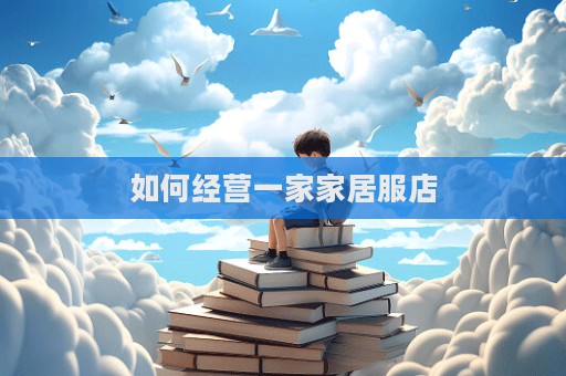如何經營一家家居服店