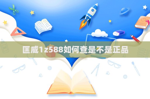 匡威1z588如何查是不是正品