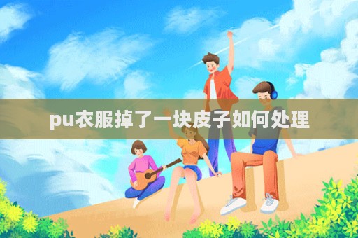 pu衣服掉了一塊皮子如何處理