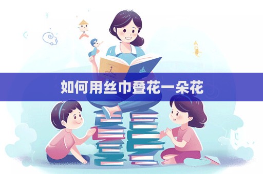 如何用絲巾疊花一朵花