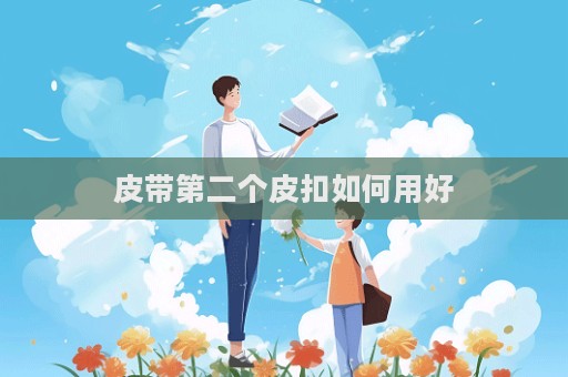 皮帶第二個(gè)皮扣如何用好