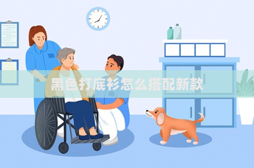 黑色打底衫怎么搭配新款