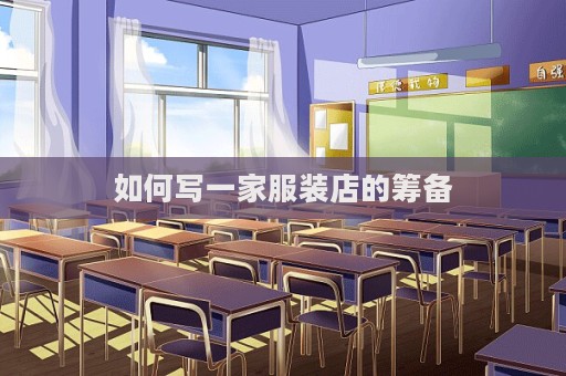 如何寫一家服裝店的籌備