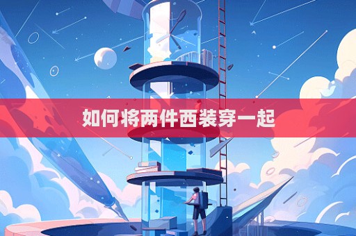 如何將兩件西裝穿一起  第1張