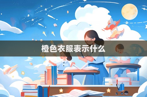 橙色衣服表示什么