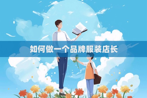 如何做一個品牌服裝店長