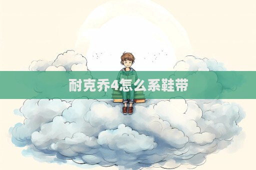耐克喬4怎么系鞋帶