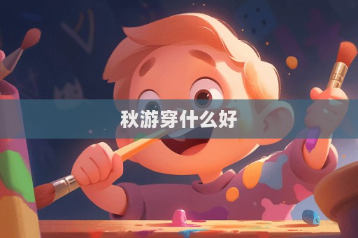 秋游穿什么好