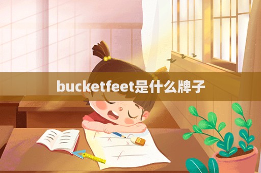 bucketfeet是什么牌子