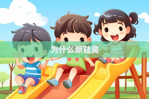 為什么新鞋臭