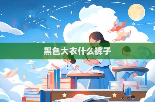 黑色大衣什么褲子