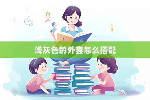 淺灰色的外套怎么搭配