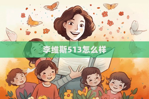 李維斯513怎么樣  第1張