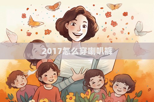 2017怎么穿喇叭褲