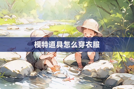 模特道具怎么穿衣服