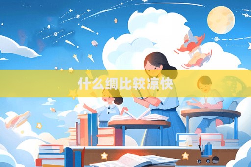 什么綢比較涼快