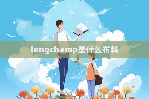 longchamp是什么布料