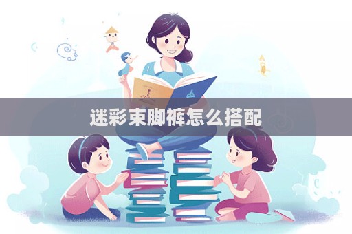 迷彩束腳褲怎么搭配