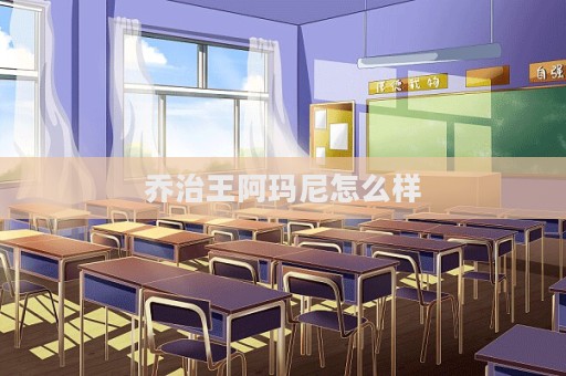 喬治王阿瑪尼怎么樣