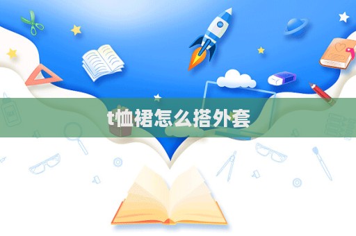 t恤裙怎么搭外套