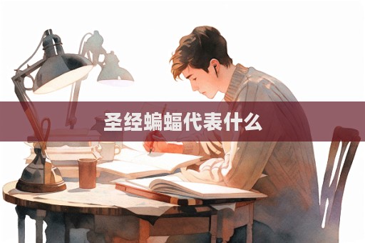圣經蝙蝠代表什么