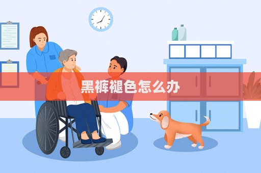黑褲褪色怎么辦