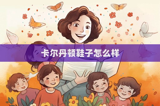 卡爾丹頓鞋子怎么樣