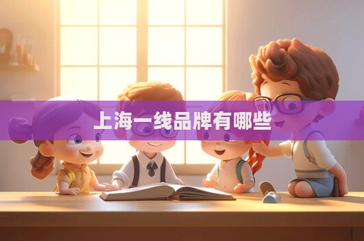 上海一線品牌有哪些  第1張