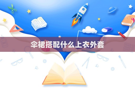 傘裙搭配什么上衣外套  第1張